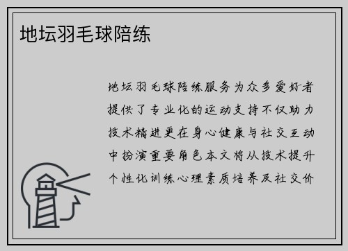 地坛羽毛球陪练