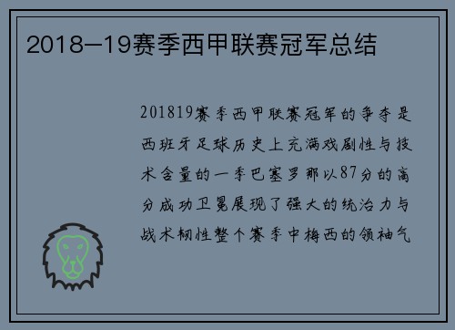 2018–19赛季西甲联赛冠军总结