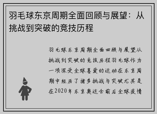 羽毛球东京周期全面回顾与展望：从挑战到突破的竞技历程
