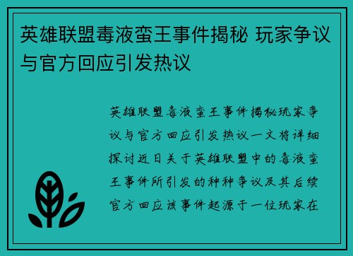 英雄联盟毒液蛮王事件揭秘 玩家争议与官方回应引发热议