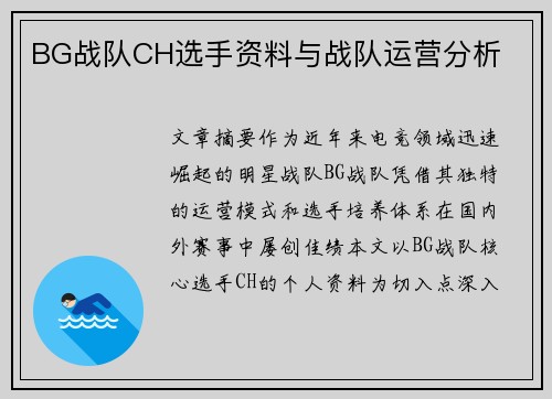 BG战队CH选手资料与战队运营分析