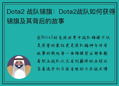 Dota2 战队锦旗：Dota2战队如何获得锦旗及其背后的故事