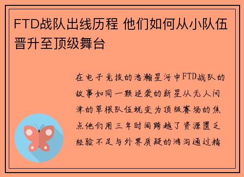 FTD战队出线历程 他们如何从小队伍晋升至顶级舞台