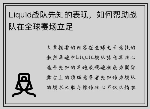 Liquid战队先知的表现，如何帮助战队在全球赛场立足