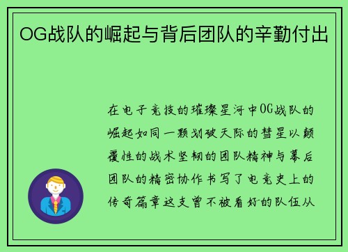 OG战队的崛起与背后团队的辛勤付出