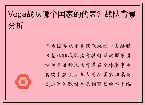 Vega战队哪个国家的代表？战队背景分析