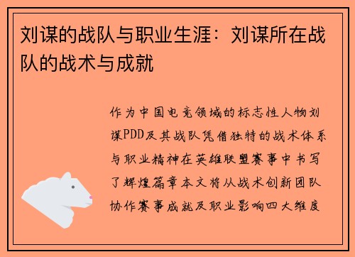 刘谋的战队与职业生涯：刘谋所在战队的战术与成就