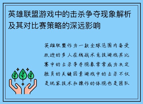 英雄联盟游戏中的击杀争夺现象解析及其对比赛策略的深远影响