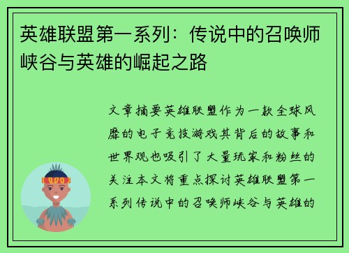 英雄联盟第一系列：传说中的召唤师峡谷与英雄的崛起之路