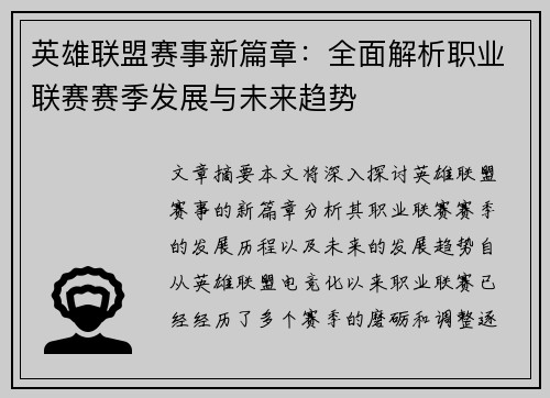 英雄联盟赛事新篇章：全面解析职业联赛赛季发展与未来趋势