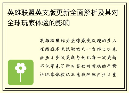 英雄联盟英文版更新全面解析及其对全球玩家体验的影响
