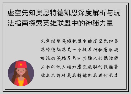 虚空先知奥恩特德凯恩深度解析与玩法指南探索英雄联盟中的神秘力量