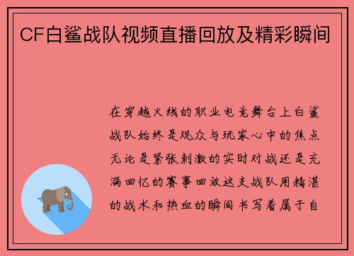 CF白鲨战队视频直播回放及精彩瞬间