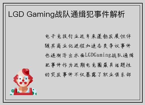 LGD Gaming战队通缉犯事件解析