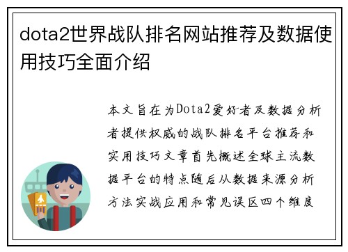 dota2世界战队排名网站推荐及数据使用技巧全面介绍