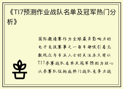 《TI7预测作业战队名单及冠军热门分析》