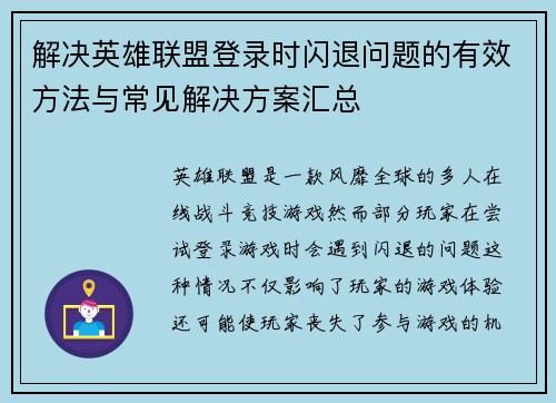 解决英雄联盟登录时闪退问题的有效方法与常见解决方案汇总