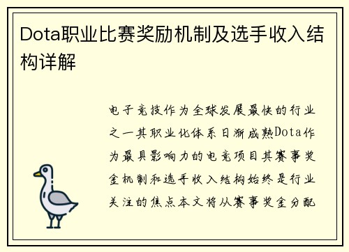 Dota职业比赛奖励机制及选手收入结构详解