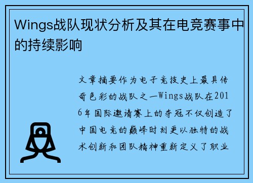 Wings战队现状分析及其在电竞赛事中的持续影响