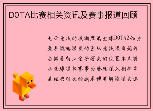 D0TA比赛相关资讯及赛事报道回顾