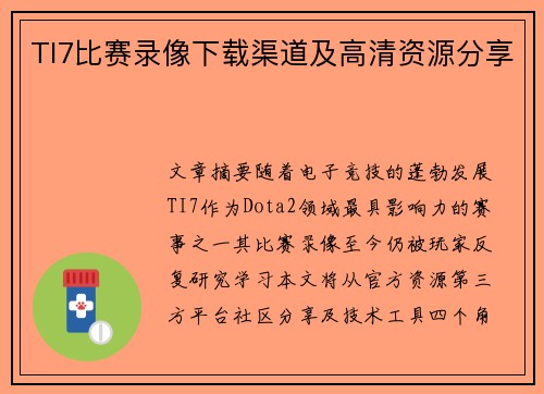 TI7比赛录像下载渠道及高清资源分享