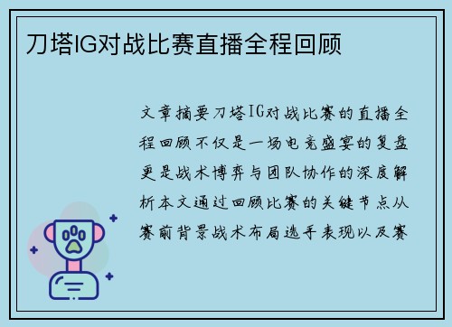 刀塔IG对战比赛直播全程回顾