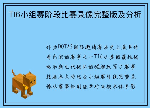 TI6小组赛阶段比赛录像完整版及分析
