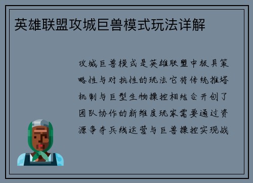 英雄联盟攻城巨兽模式玩法详解