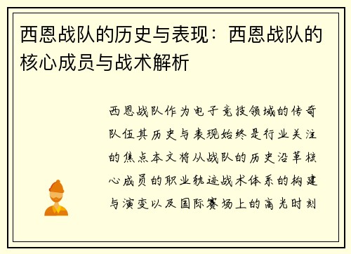 西恩战队的历史与表现：西恩战队的核心成员与战术解析