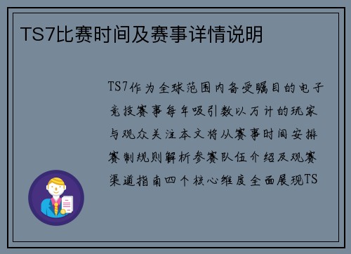 TS7比赛时间及赛事详情说明