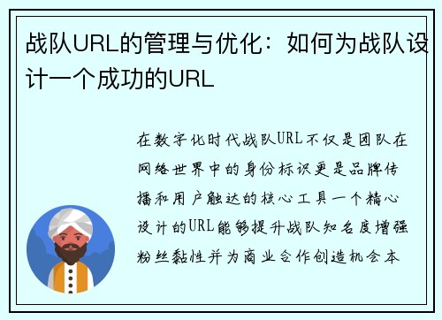 战队URL的管理与优化：如何为战队设计一个成功的URL