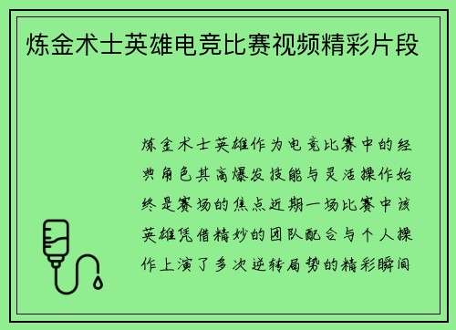 炼金术士英雄电竞比赛视频精彩片段