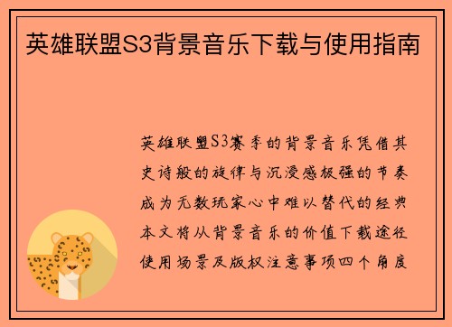 英雄联盟S3背景音乐下载与使用指南