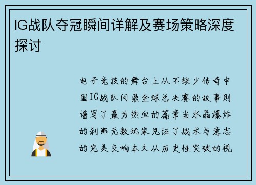 IG战队夺冠瞬间详解及赛场策略深度探讨