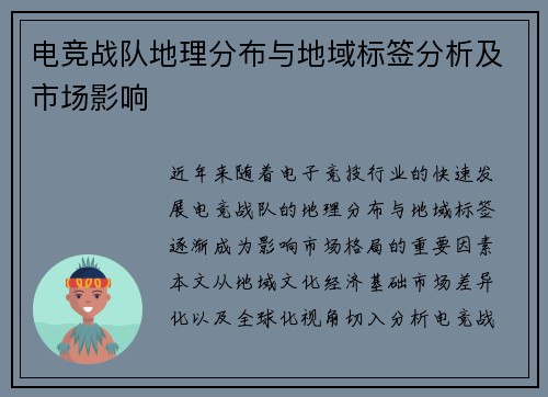 电竞战队地理分布与地域标签分析及市场影响