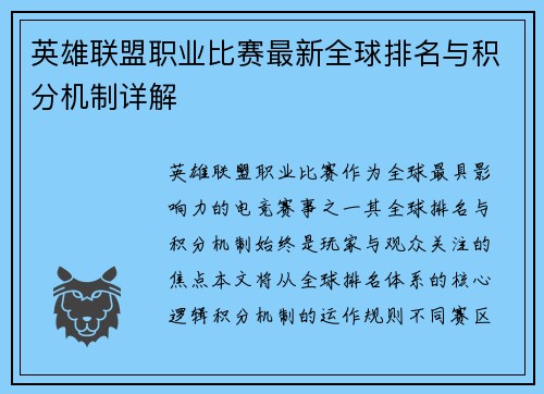 英雄联盟职业比赛最新全球排名与积分机制详解