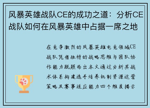风暴英雄战队CE的成功之道：分析CE战队如何在风暴英雄中占据一席之地
