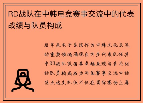 RD战队在中韩电竞赛事交流中的代表战绩与队员构成
