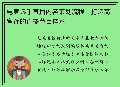 电竞选手直播内容策划流程：打造高留存的直播节目体系
