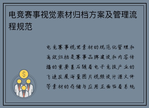 电竞赛事视觉素材归档方案及管理流程规范