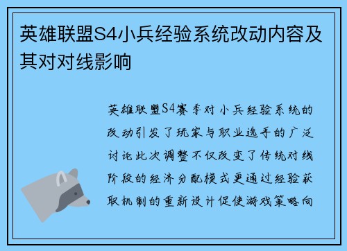 英雄联盟S4小兵经验系统改动内容及其对对线影响