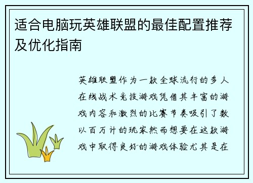 适合电脑玩英雄联盟的最佳配置推荐及优化指南