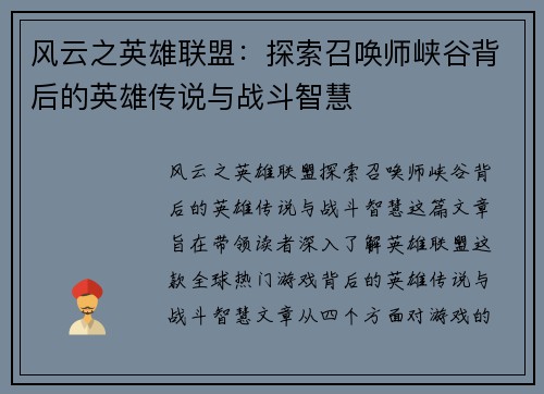 风云之英雄联盟：探索召唤师峡谷背后的英雄传说与战斗智慧