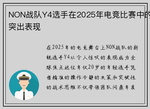 NON战队Y4选手在2025年电竞比赛中的突出表现