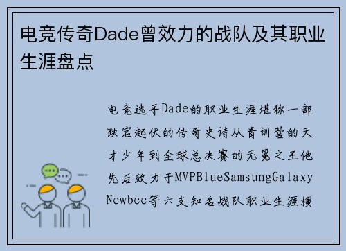 电竞传奇Dade曾效力的战队及其职业生涯盘点