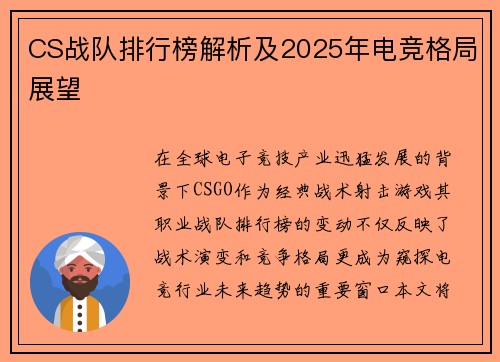 CS战队排行榜解析及2025年电竞格局展望