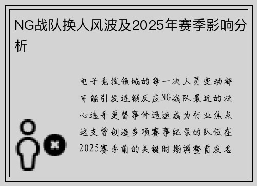 NG战队换人风波及2025年赛季影响分析