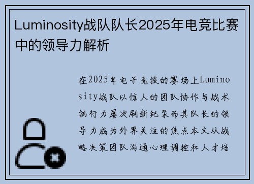 Luminosity战队队长2025年电竞比赛中的领导力解析