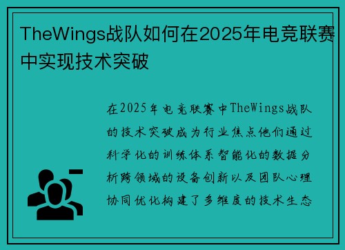 TheWings战队如何在2025年电竞联赛中实现技术突破