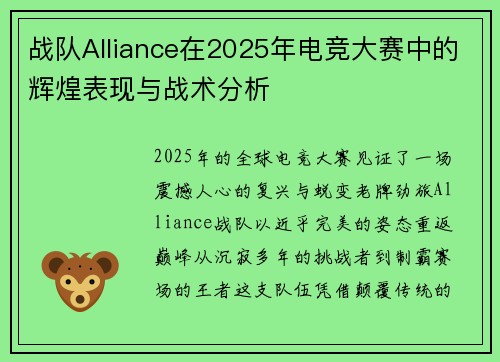 战队Alliance在2025年电竞大赛中的辉煌表现与战术分析